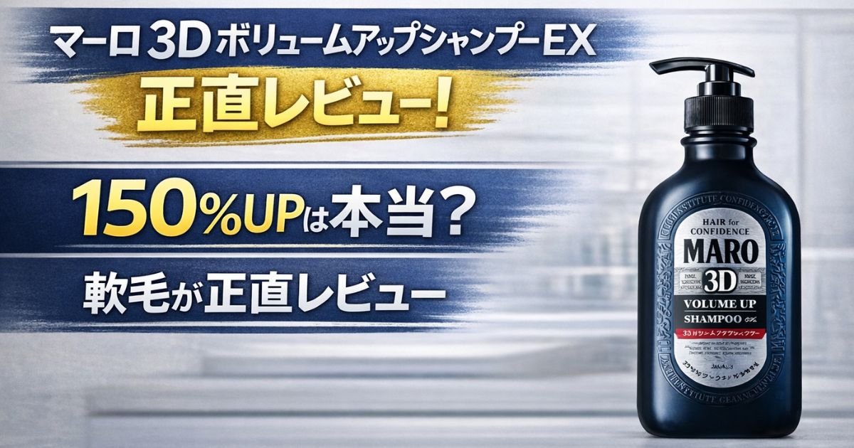 マーロ 3Dボリュームアップシャンプー EXのパッケージ