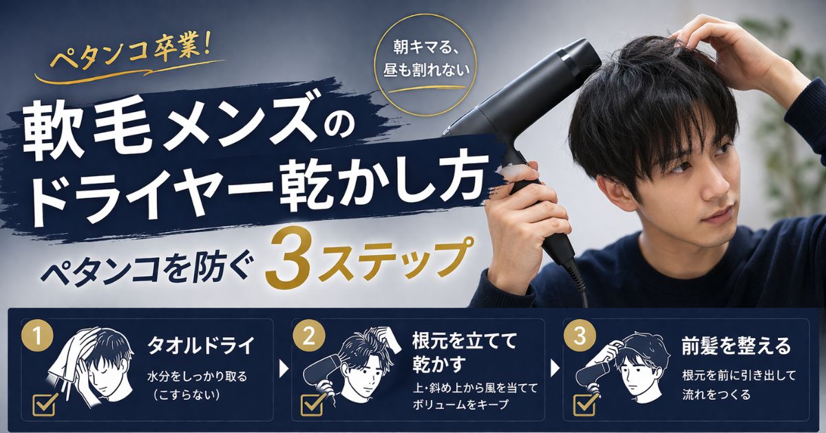 軟毛メンズ向けにペタンコを防ぐドライヤーの乾かし方3ステップを解説したアイキャッチ画像