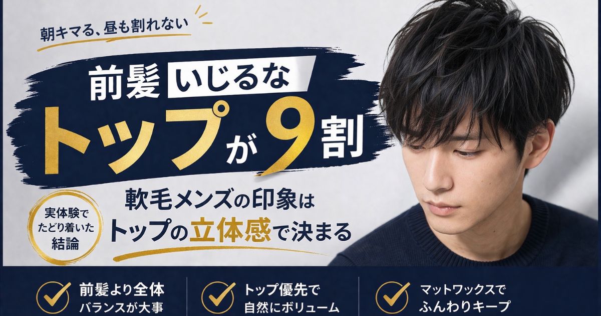 軟毛ワックスセットで前髪よりトップが重要と解説する男性のヘアセットイメージ
