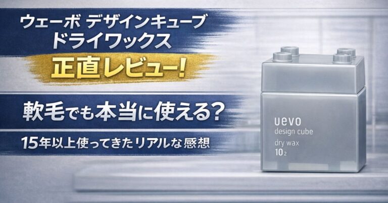 ウェーボ デザインキューブ ドライレビュー