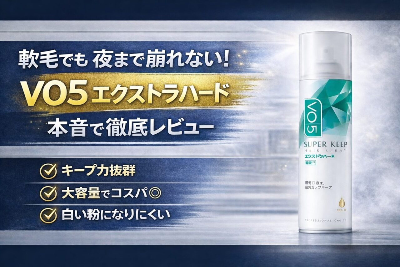 VO5 エクストラハード 前髪キープ 軟毛メンズ レビュー