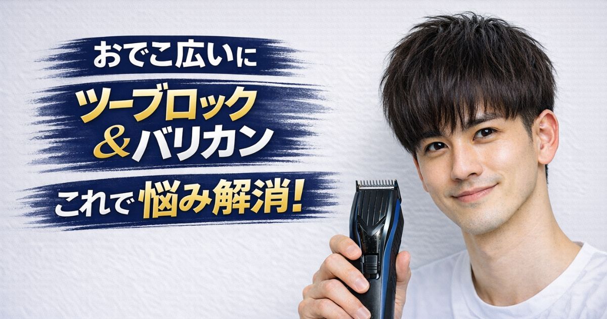 おでこ広い メンズ ツーブロック バリカンでセルフメンテ