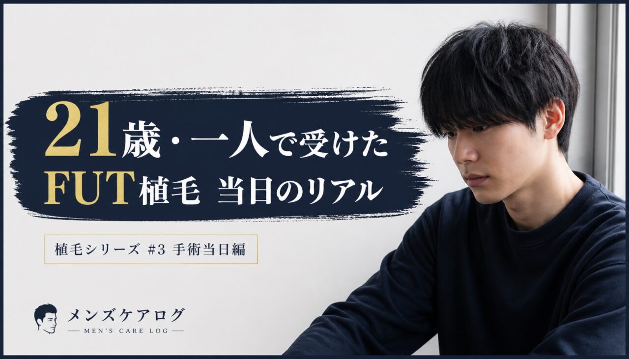 21歳一人で受けたFUT植毛 手術当日のリアル アイキャッチ
